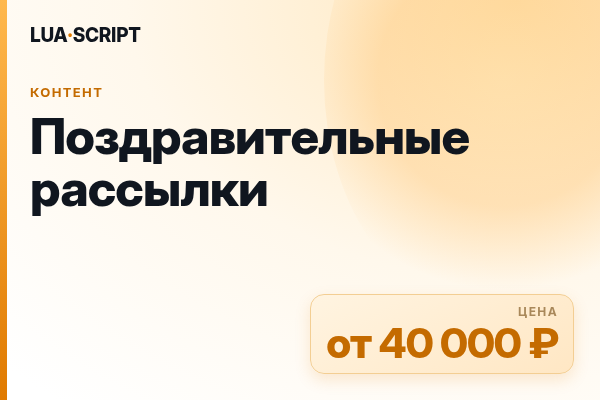 Поздравительные рассылки
