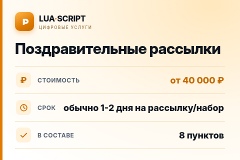 Поздравительные рассылки — цена, срок и состав услуги