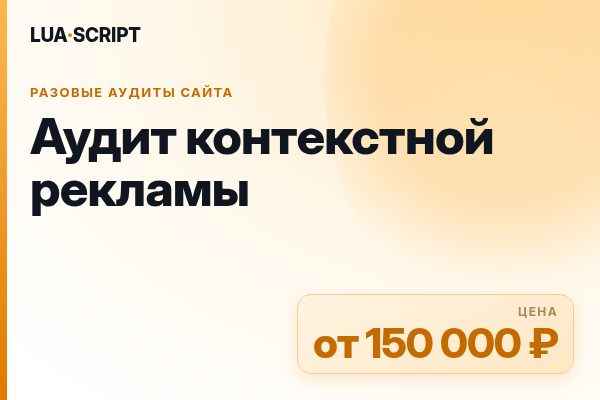 Аудит контекстной рекламы