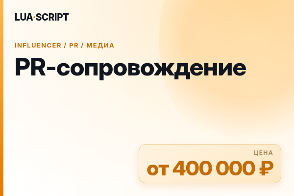 PR-сопровождение
