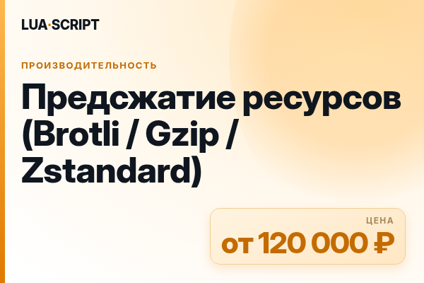 Предсжатие ресурсов (Brotli / Gzip / Zstandard)