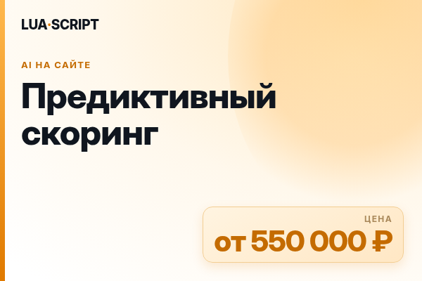 Предиктивный скоринг