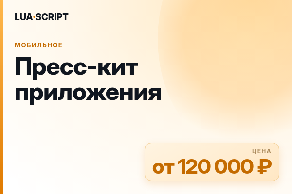 Пресс-кит приложения