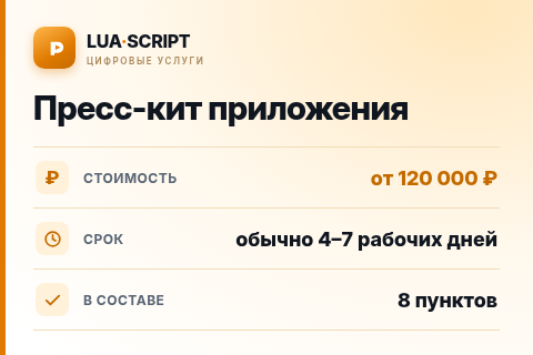 Пресс-кит приложения — цена, срок и состав услуги