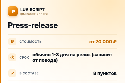Press-release — цена, срок и состав услуги