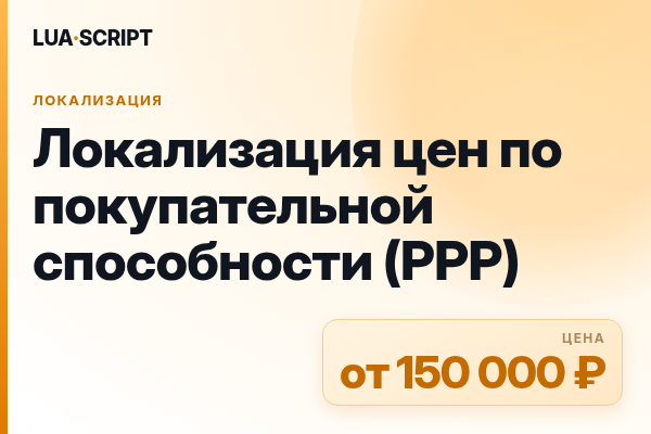 Локализация цен по покупательной способности (PPP)