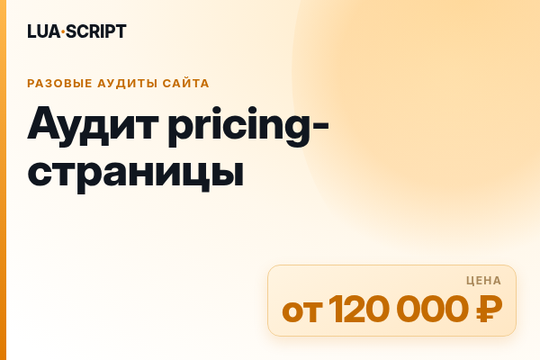 Аудит pricing-страницы