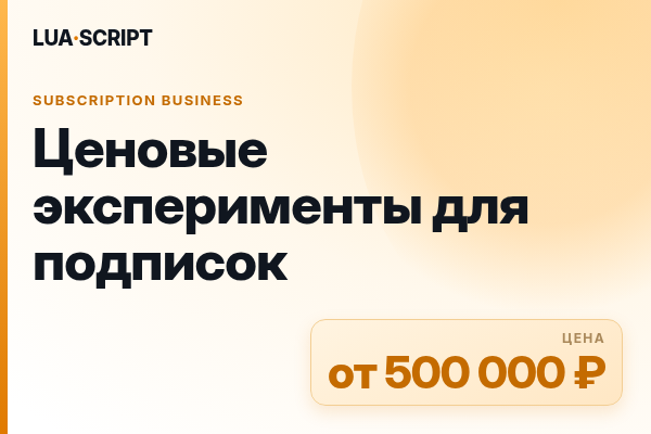 Ценовые эксперименты для подписок