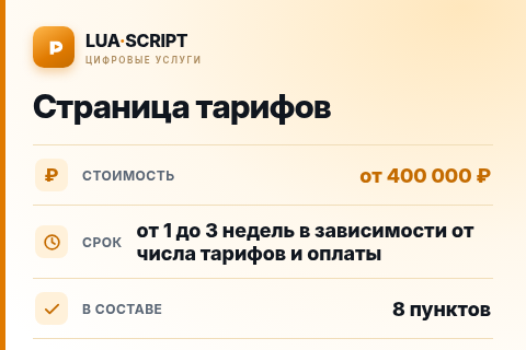 Страница тарифов — цена, срок и состав услуги