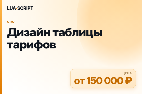 Дизайн таблицы тарифов