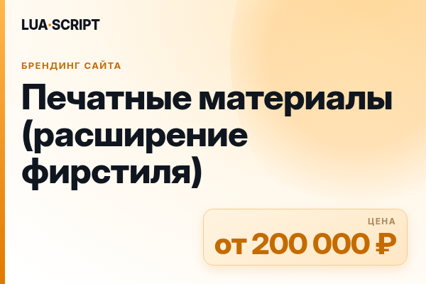 Печатные материалы (расширение фирстиля)