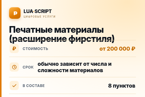 Печатные материалы (расширение фирстиля) — цена, срок и состав услуги