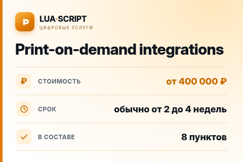 Print-on-demand integrations — цена, срок и состав услуги
