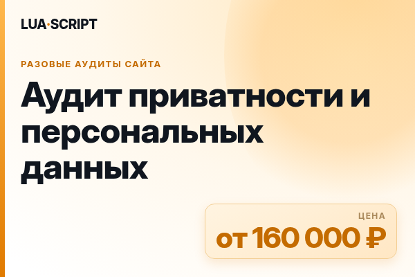 Аудит приватности и персональных данных