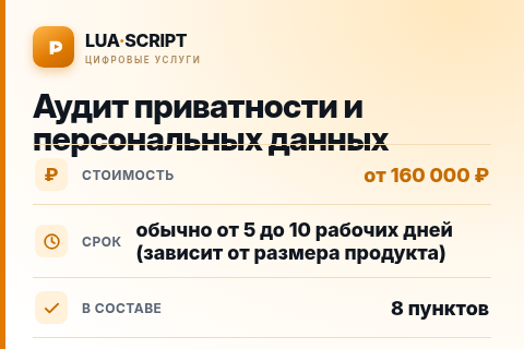 Аудит приватности и персональных данных — цена, срок и состав услуги