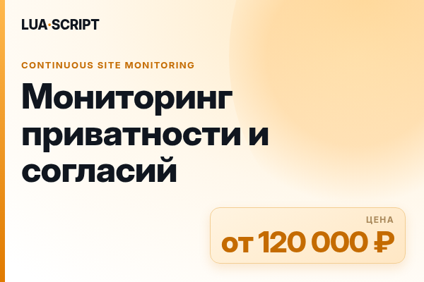 Мониторинг приватности и согласий