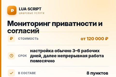 Мониторинг приватности и согласий — цена, срок и состав услуги