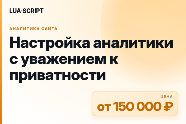 Настройка аналитики с уважением к приватности