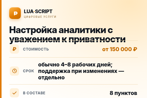 Настройка аналитики с уважением к приватности — цена, срок и состав услуги