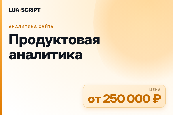 Продуктовая аналитика
