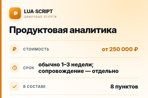 Продуктовая аналитика — цена, срок и состав услуги
