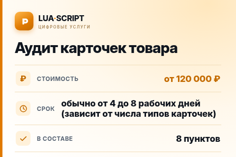 Аудит карточек товара — цена, срок и состав услуги