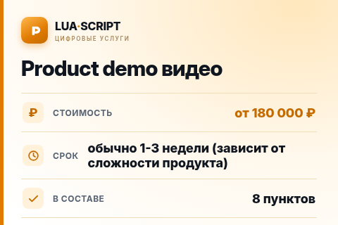 Product demo видео — цена, срок и состав услуги