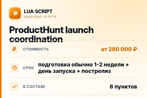 ProductHunt launch coordination — цена, срок и состав услуги