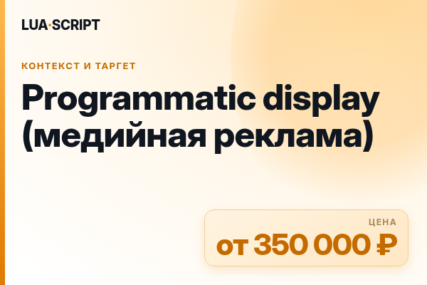 Programmatic display (медийная реклама)