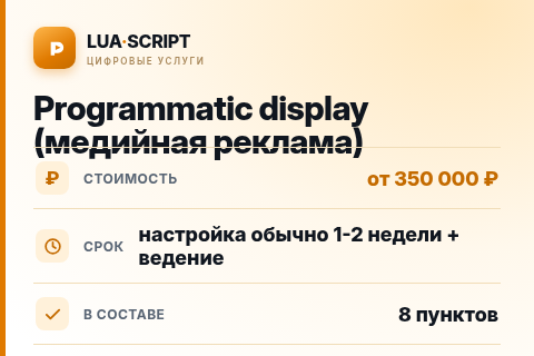 Programmatic display (медийная реклама) — цена, срок и состав услуги