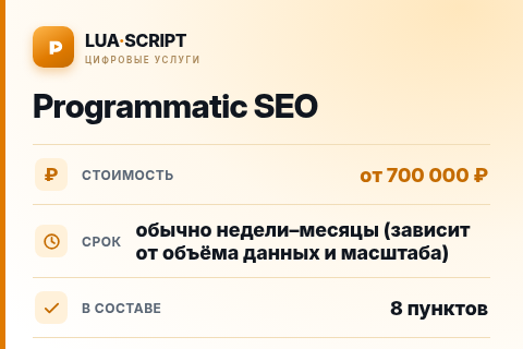 Programmatic SEO — цена, срок и состав услуги