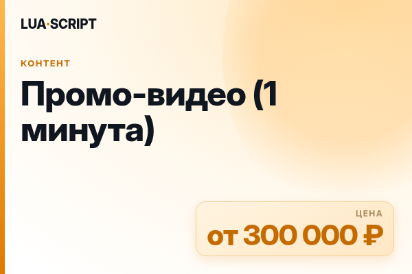 Промо-видео (1 минута)