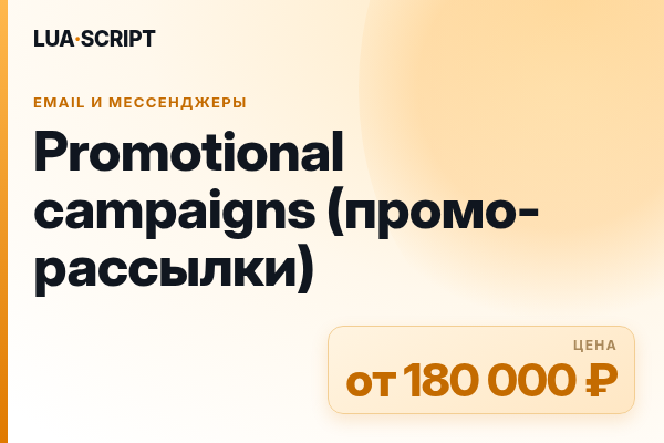 Promotional campaigns (промо-рассылки)