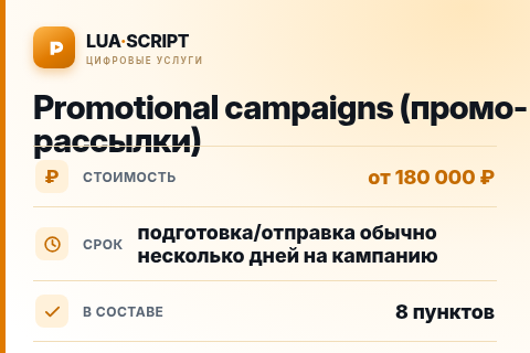 Promotional campaigns (промо-рассылки) — цена, срок и состав услуги