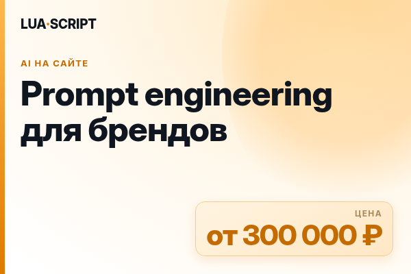 Prompt engineering для брендов