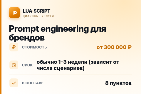 Prompt engineering для брендов — цена, срок и состав услуги