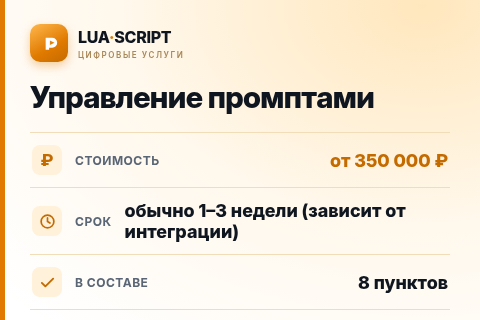 Управление промптами — цена, срок и состав услуги
