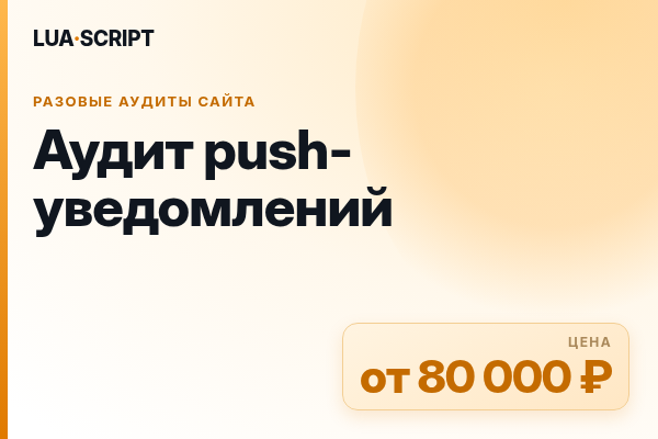 Аудит push-уведомлений