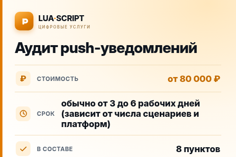Аудит push-уведомлений — цена, срок и состав услуги