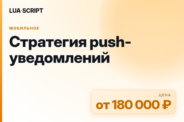 Стратегия push-уведомлений