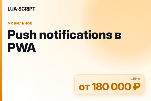 Push notifications в PWA