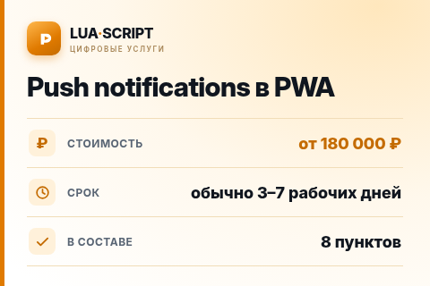 Push notifications в PWA — цена, срок и состав услуги