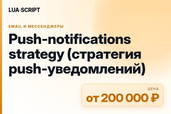 Push-notifications strategy (стратегия push-уведомлений)