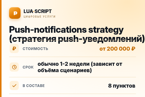 Push-notifications strategy (стратегия push-уведомлений) — цена, срок и состав услуги