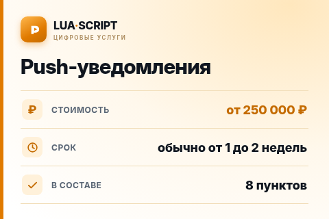 Push-уведомления — цена, срок и состав услуги