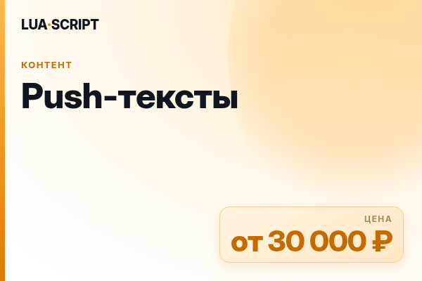 Push-тексты