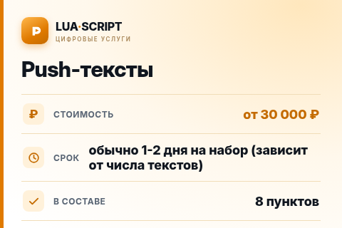 Push-тексты — цена, срок и состав услуги