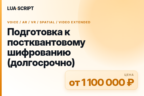 Подготовка к постквантовому шифрованию (долгосрочно)