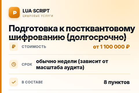 Подготовка к постквантовому шифрованию (долгосрочно) — цена, срок и состав услуги
