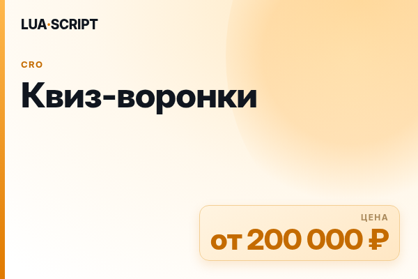 Квиз-воронки
